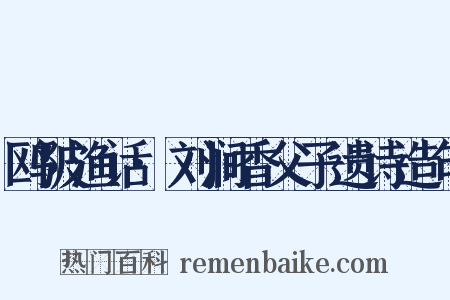 鸥陂渔话·刘涧香父子遗诗造句是什么意思的图片